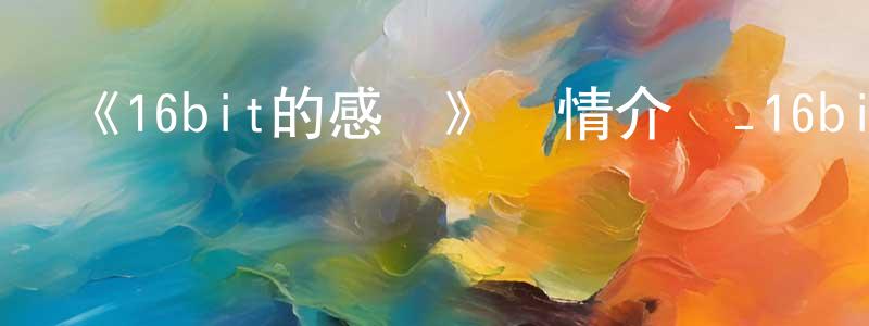 曹海鷹發布《16bit的感動》詳情介紹_16bit的感動更新至第13集在線觀看_16bit的感動迅雷下載_日漫
